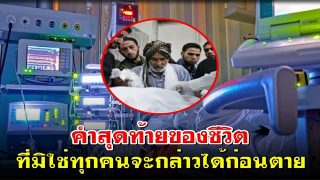 คำสุดท้ายของชีวิต ที่มิใช่ทุกคนจะกล่าวได้ก่อนตาย