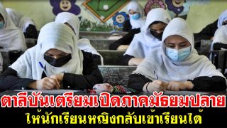 ตาลีบันเตรียมเปิดภาคมัธยมปลาย ให้นักเรียนหญิงกลับเข้าเรียนได้