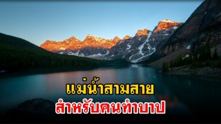 แม่น้ำสามสายสำหรับคนทำบาป