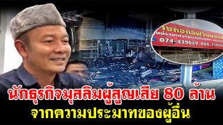 นักธุรกิจมุสลิมผู้สูญเสีย 80 ล้าน จากความประมาทของผู้อื่น กลับมาประสบความสำเร็จ
