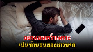 อย่านอนคว่ำ เพราะเป็นท่านอนของชาวนรก