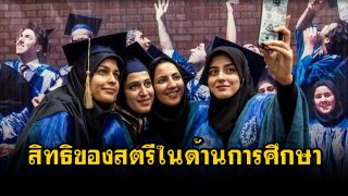 สิทธิของสตรีในด้านการศึกษา