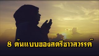 8 ต้นแบบของสตรีชาวสวรรค์