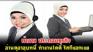 ค้าขาย ประกอบธุรกิจ อ่านดุอาอฺบทนี้ ทำงานได้ดี ริสกีงอกเงย