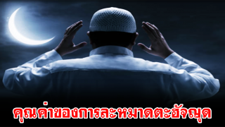 คุณค่าของการละหมาดตะฮัจญุด