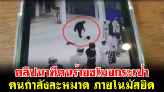 โจรใจบาปขโมยกระเป๋า นศ.ฝึกงาน ที่กำลังละหมาดในมัสยิด