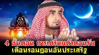 4 ขั้นตอน การเตรียมตัวต้อนรับเดือนรอมฎอนอันประเสริฐ