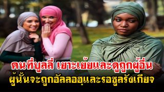 ใครที่บุลลี่ เยาะเย้ยและดูถูกผู้อื่น อัลลอฮฺและรอซูลรังเกียจเขา