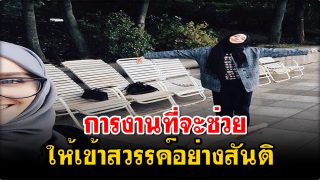 การงานที่จะช่วยให้เข้าสวรรค์อย่างสันติ