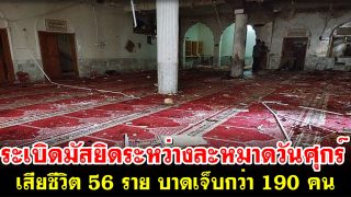 เกิดเหตุระเบิดมัสยิดในปากีสถาน ระหว่างละหมาดวันศุกร์ เสียชีวิต 56 ราย บาดเจ็บกว่า 190 คน