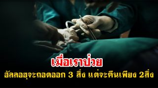 เมื่อเราป่วยอัลลอฮฺจะถอด 3 สิ่งนี้