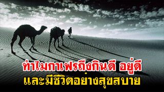 เพราะอะไรมุสลิมจึงถูกทดสอบอย่างมากแต่ กาเฟรมักได้รับความโปรดปราน?