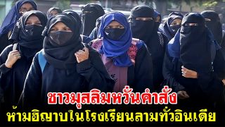 แนวร่วมฮินดูหัวรุนแรงในอินเดีย เรียกร้องให้รัฐอื่นๆ ทั่วอินเดีย ออกคำสั่งห้ามสวมฮิญาบ