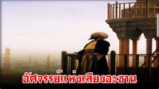 สุดอัศจรรย์แห่งเสียงอะซาน ปกคลุมโลก 24 ชม.