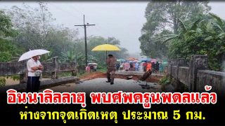 อินนาลิลลาฮฺ พบศพครูนพดลแล้ว ห่างจาก​จุดเกิดเหตุ​ ประมาณ​ 5 กม.