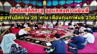 อัลฮัมดุลิ้ลละฮฺ ขอแสดงความยินดี กับผู้เข้ารับอิสลาม 26 ท่าน เดือนกุมภาพันธ์ 2565