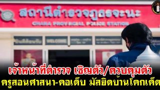เจ้าหน้าที่ตำรวจ เชิญตัว/ควบคุมตัว ครูสอนศาสนา-คอเต็บ มัสยิดบ้านโคกเค็ต
