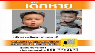 เด็กหาย!! น้องอิคลาส อายุ 1 ปี 4 เดือน ผู้ใดพบเห็นโปรดแจ้งมูลนิธิกระจกเงา