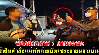 ฟ้องด้วยภาพ : ด่านจะนะฝ่าฝืนคำสั่งแม่ทัพถ่ายบัตรประชาชนชาวบ้าน