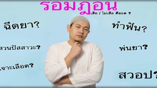 รวม 22 คำวินิจฉัย ทำได้หรือไม่? เมื่อถือศีลอดแล้วต้องไปโรงพยาบาล