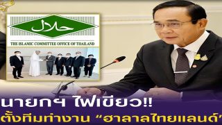 นายกไฟเขียว ตั้งทีม 