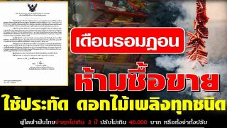เดือนรอมฎอนห้ามซื้อ-ขายประทัดดอกไม้เพลิงทุกชนิด
