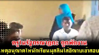 ครูในรัฐกรณาฏกะ ถูกพักงาน เหตุอนุญาตให้นักเรียนมุสลิมใส่ฮิญาบเข้าสอบ