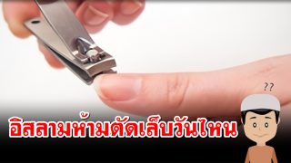 อิสลามตัดเล็บวันไหนได้บ้าง?