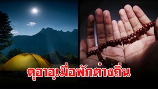 ดุอาอฺเมื่อพักต่างถิ่น (พร้อมความหมาย)