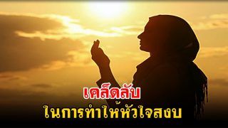 เคล็ดลับในการทำให้หัวใจสงบ