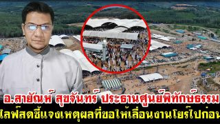 อ.สายัณห์ สุขจันทร์ ประธานศูนย์พิทักษ์ธรรม ไลฟ์ชี้แจงเหตุผลที่ขอให้เลื่อนงานโยร์ไปก่อน