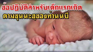 ซุนนะฮฺสำหรับเด็กแรกเกิด ที่ต้องทำดังนี้!