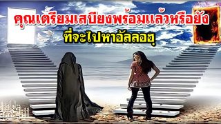 คุณเตรียมเสบียงพร้อมเเล้วหรือยัง ที่จะกลับไปหาอัลลอฮฺ