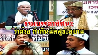 รวมบรรดาทัศนะ ว่าด้วย ค่ำคืนนิสฟูชะอฺบาน
