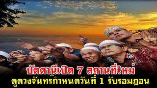 ปัตตานีเปิด 7 สถานที่ใหม่ ดูดวงจันทร์กำหนดวันที่ 1 รับรอมฎอน