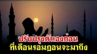 ปรับปรุงตัวเองก่อนที่เดือนรอมฎอนจะมาถึง