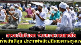 “รวมพลชาวมะรือโบตก ร่วมละหมาดฮาญัต สร้างสันติสุข” ประกาศพลังปฏิเสธความรุนแรง