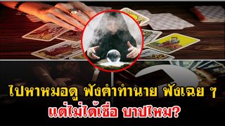 ไปหาหมอดู ฟังคำทำนาย ฟังเฉย ๆ แต่ไม่ได้เชื่อ บาปไหม?