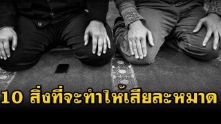 10 สิ่งที่จะทำให้เสียละหมาด (ใช้ไม่ได้)