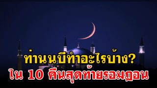 10 คืนรอมฎอนสุดท้าย ท่านนบีทำอะไรบ้าง?