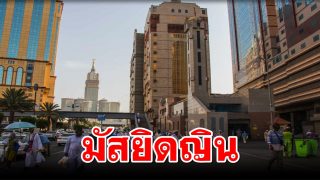 มารู้จัก มัสยิดญิน (مسجد الجن)