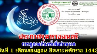 ประกาศจุฬาราชมนตรี การดูดวงจันทร์เพื่อกำหนดวันที่ 1 เดือนรอมฎอน ฮิจเราะห์ศักราช 1443