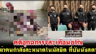คดีอุกฉกรรจ์สะเทือนขวัญ ฆ่าคนกำลังละหมาดในมัสยิด ที่บันนังสตา