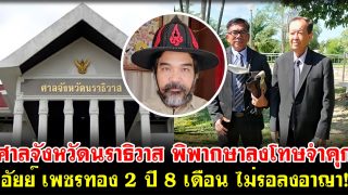 ศาลจังหวัดนราธิวาส พิพากษาลงโทษจำคุก อัยย์ เพชรทอง 2 ปี 8 เดือน ไม่รอลงอาญา!