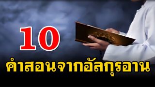 10 คำสอนจากอัลกุรอาน
