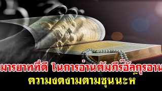 มารยาทที่ดี ในการอ่านคำภีร์อัลกุรอาน ความงดงามตามซุนนะห์