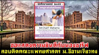 ขอแสดงความยินดีกับน้องชารีฟ สอบติดคณะแพทยศาสตร์ มหาวิทยาลัยซีอานเจียวทง