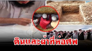 ดินและผ้าที่ห่อศพ
