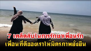 7 เคล็ดลับในการรักษาเพื่อนรัก เพื่อนที่ดีของเราให้มิตรภาพยั่งยืน