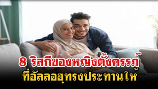 8 ริสกีของหญิงตั้งครรภ์ ที่อัลลอฮฺทรงประทานให้สุดซาบซึ้ง!!